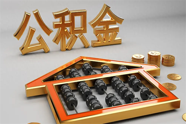 句容找人提取公积金流程（找人提取公积金流程视频）