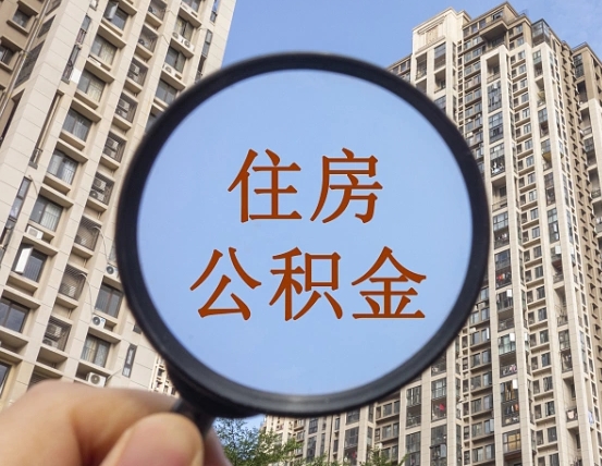 句容不小心把公积金提出来了（公积金误提了怎么办）